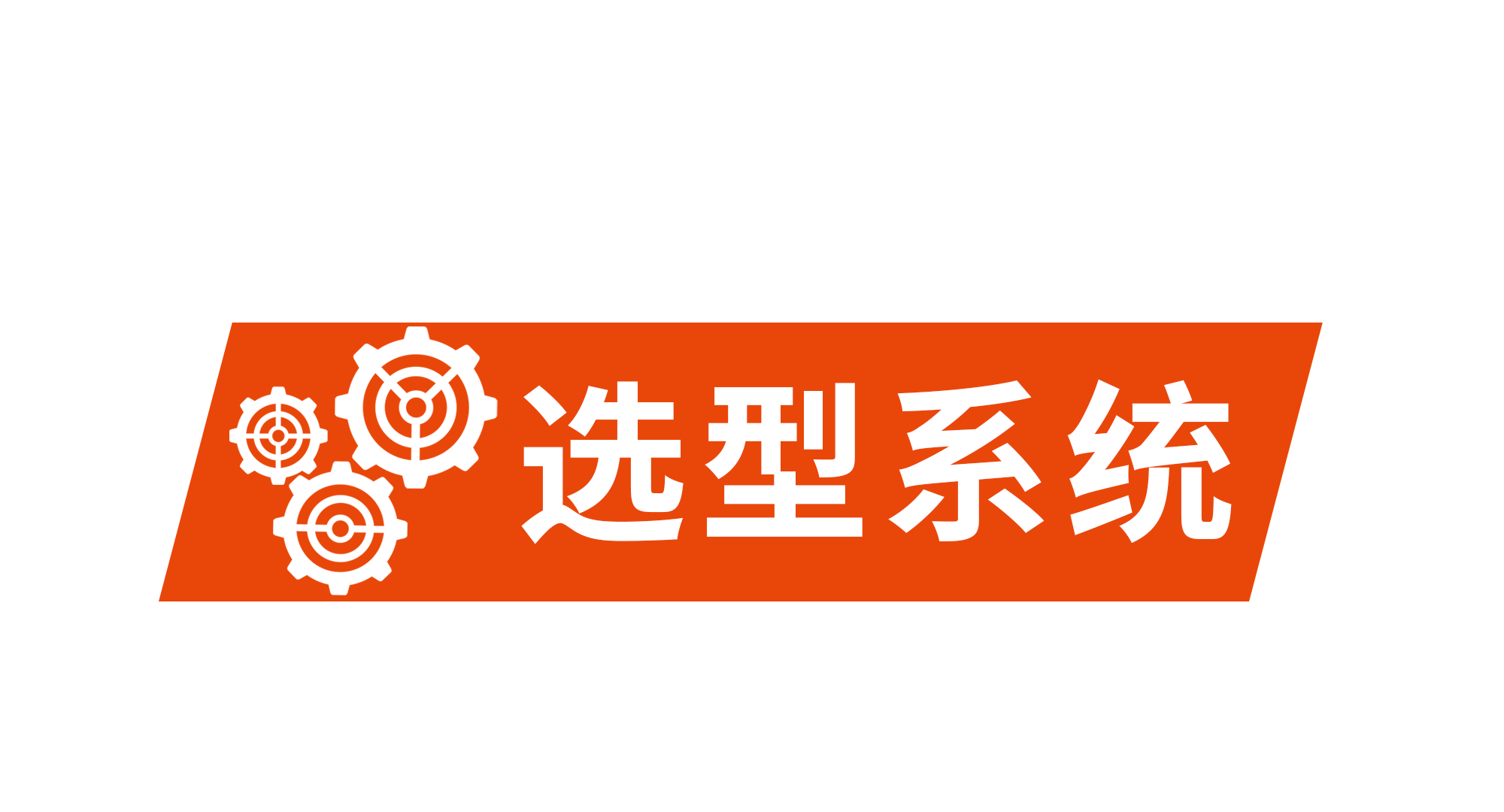 選型系統  